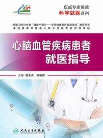 权威专家解读科学就医系列——心脑血管疾病患者就医指导