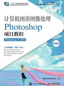计算机图形图像处理——Photoshop项目教程（Photoshop CC 2018）