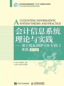 会计信息系统理论与实践——基于用友ERP-U8 V10.1系统（第2版）