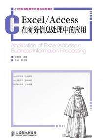 Excel/Access在商务信息处理中的应用