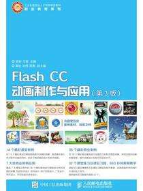 Flash CC动画制作与应用（第3版）