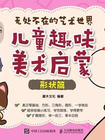无处不在的艺术世界  儿童趣味美术启蒙（形状篇）