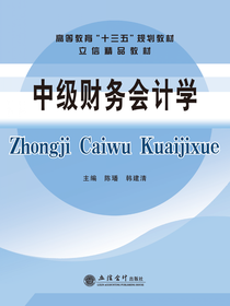 中级财务会计学