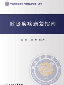 呼吸疾病康复指南