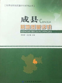 成县耕地质量评价