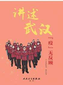 讲述武汉“疫”无反顾