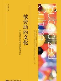 被资助的文化：中外文化资助体系及制度设计