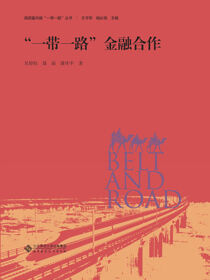 “一带一路”金融合作