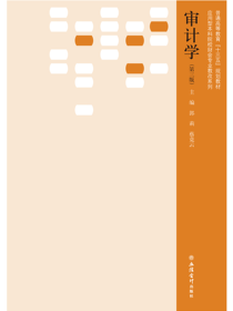 审计学（第三版）