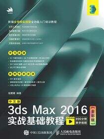 中文版3ds Max 2016实战基础教程（全彩版）