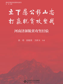 立下愚公移山志 打赢脱贫攻坚战：河南济源脱贫攻坚经验