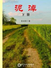 泥淖：下册