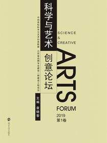 科学与艺术创意论坛(2019第1卷)