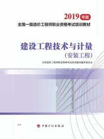 建设工程技术与计量（安装工程）