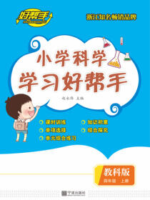 小学科学学习好帮手.四年级.上册