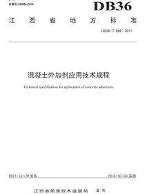 江西省地方标准混凝土外加剂应用技术规程