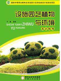 设施园艺植物与环境