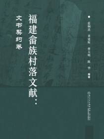 福建畲族村落文献：文书契约卷