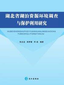 湖北省湖泊资源环境调度调查与保护研究