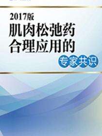 2017版肌肉松弛药合理应用的专家共识