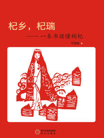 杞乡，杞瑞：一本书读懂枸杞