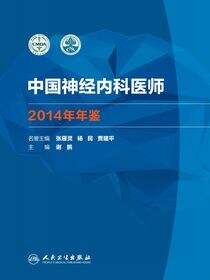 中国神经内科医师2014年年鉴