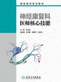 神经康复科医师核心技能
