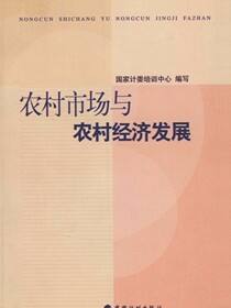 农村市场与农村经济发展