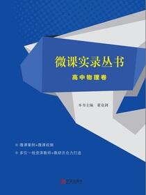 微课实录丛书.高中物理卷