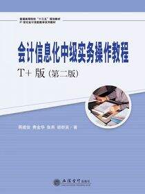 会计信息化中级实务操作教程（T+版）（第二版）