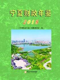 宁夏财政年鉴.2018