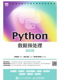 Python数据预处理（微课版）