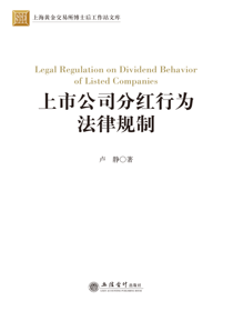 上市公司分红行为法律规制