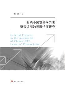 影响中国英语学习者语音评测的显著特征研究
