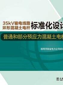 普通和部分预应力混凝土电杆杆型图（下册）