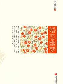 婚恋幽梦