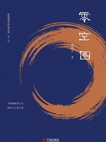零空图