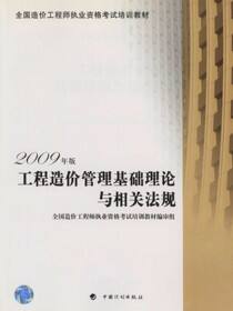 全国造价工程师执业资格考试培训教材（2009年版）.工程造价管理基础理论与相关法规：2009年版