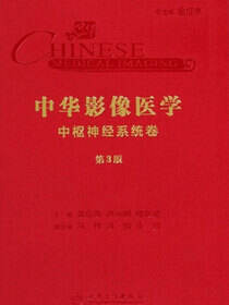 中华影像医学．中枢神经系统卷