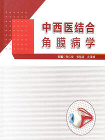中西医结合角膜病学