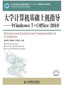 大学计算机基础上机指导—Windows 7 Office 2010