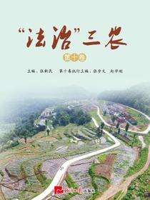 “法治”三农.第十卷