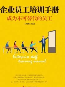 企业员工培训手册：成为不可替代的员工