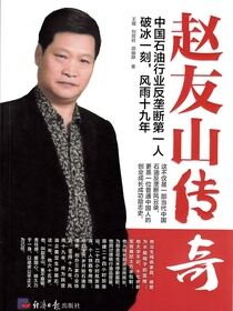 赵友山传奇