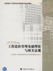 全国造价工程师执业资格考试培训教材.工程造价管理基础理论与相关法规