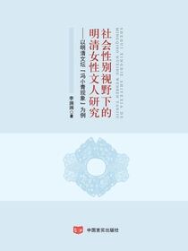 社会性别视野下的明清女性文人研究：以明清文坛“冯小青现象”为例