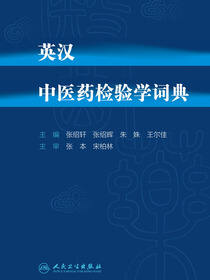 英汉中医药检验学词典