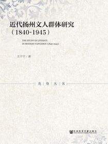 近代扬州文人群体研究（1840～1945）
