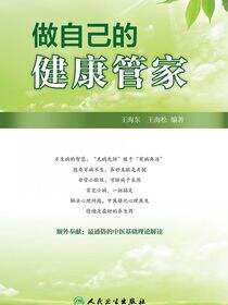 做自己的健康管家