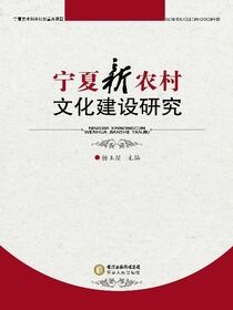 宁夏新农村文化建设研究